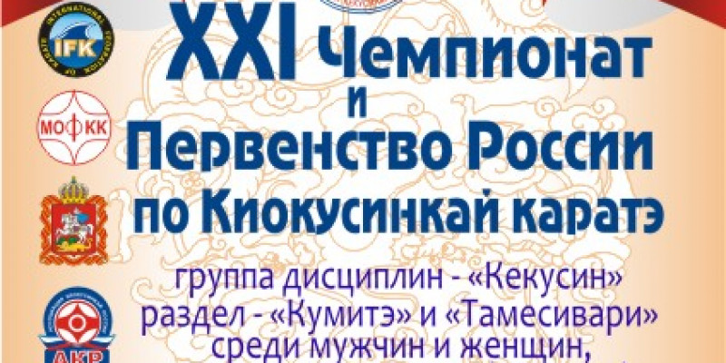 XXI Чемпионат и Первенство России